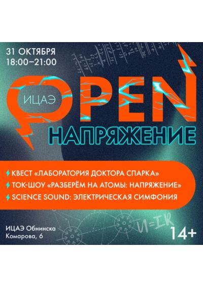 Afisha-go. Афиша мероприятий: Мероприятие «ИЦАЭ OPEN: Напряжение»